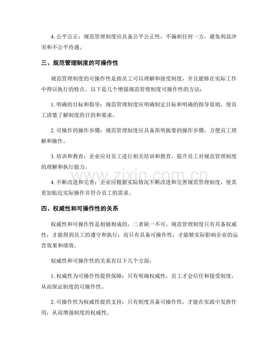 规范管理制度的权威性和可操作性.docx_第2页