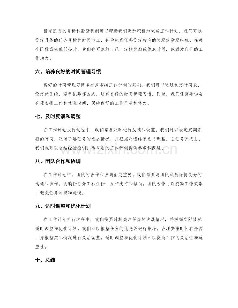 有效掌控工作计划的管理技巧.docx_第2页