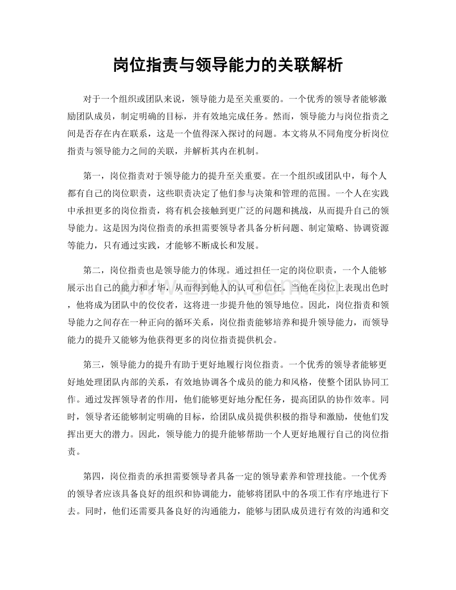 岗位职责与领导能力的关联解析.docx_第1页