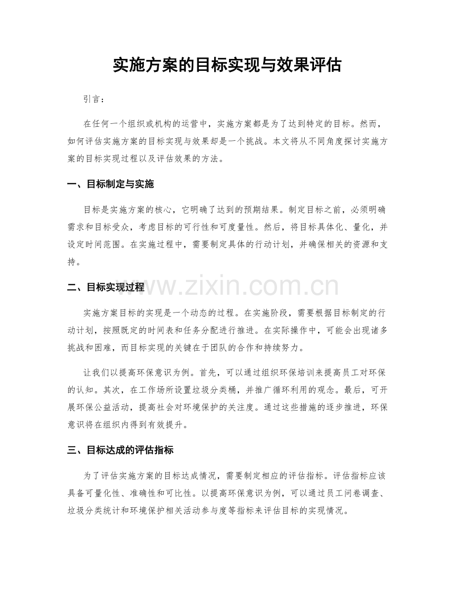 实施方案的目标实现与效果评估.docx_第1页