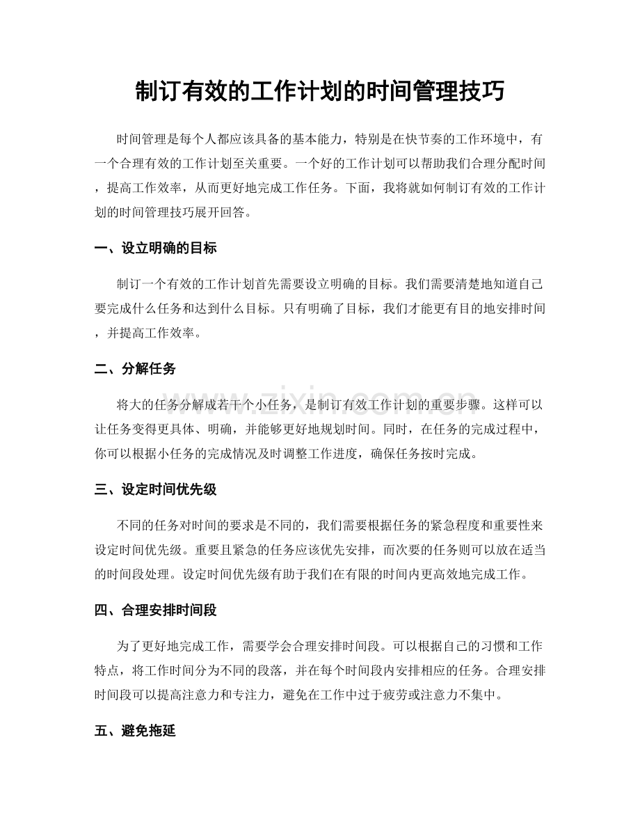 制订有效的工作计划的时间管理技巧.docx_第1页