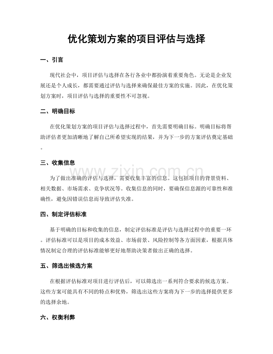 优化策划方案的项目评估与选择.docx_第1页