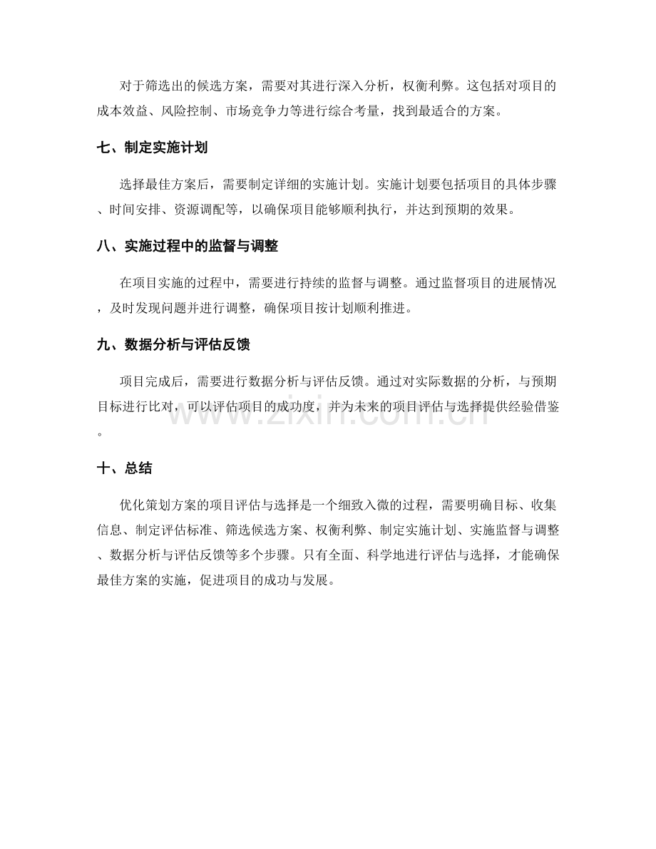 优化策划方案的项目评估与选择.docx_第2页