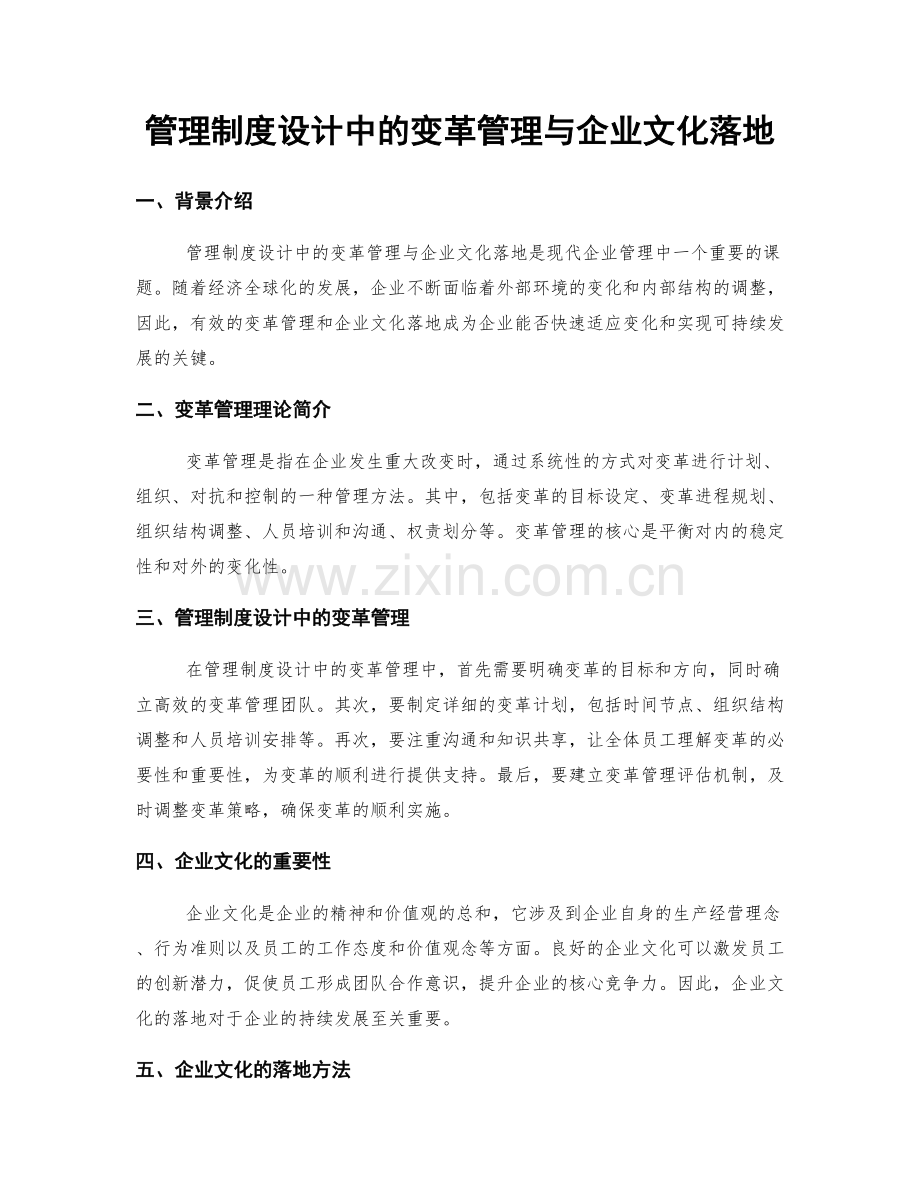 管理制度设计中的变革管理与企业文化落地.docx_第1页