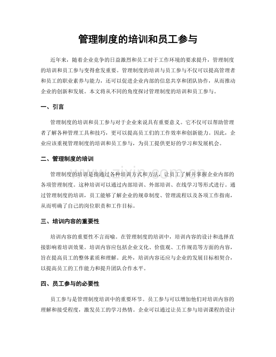 管理制度的培训和员工参与.docx_第1页