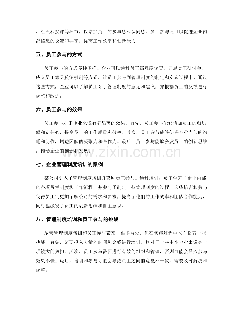 管理制度的培训和员工参与.docx_第2页