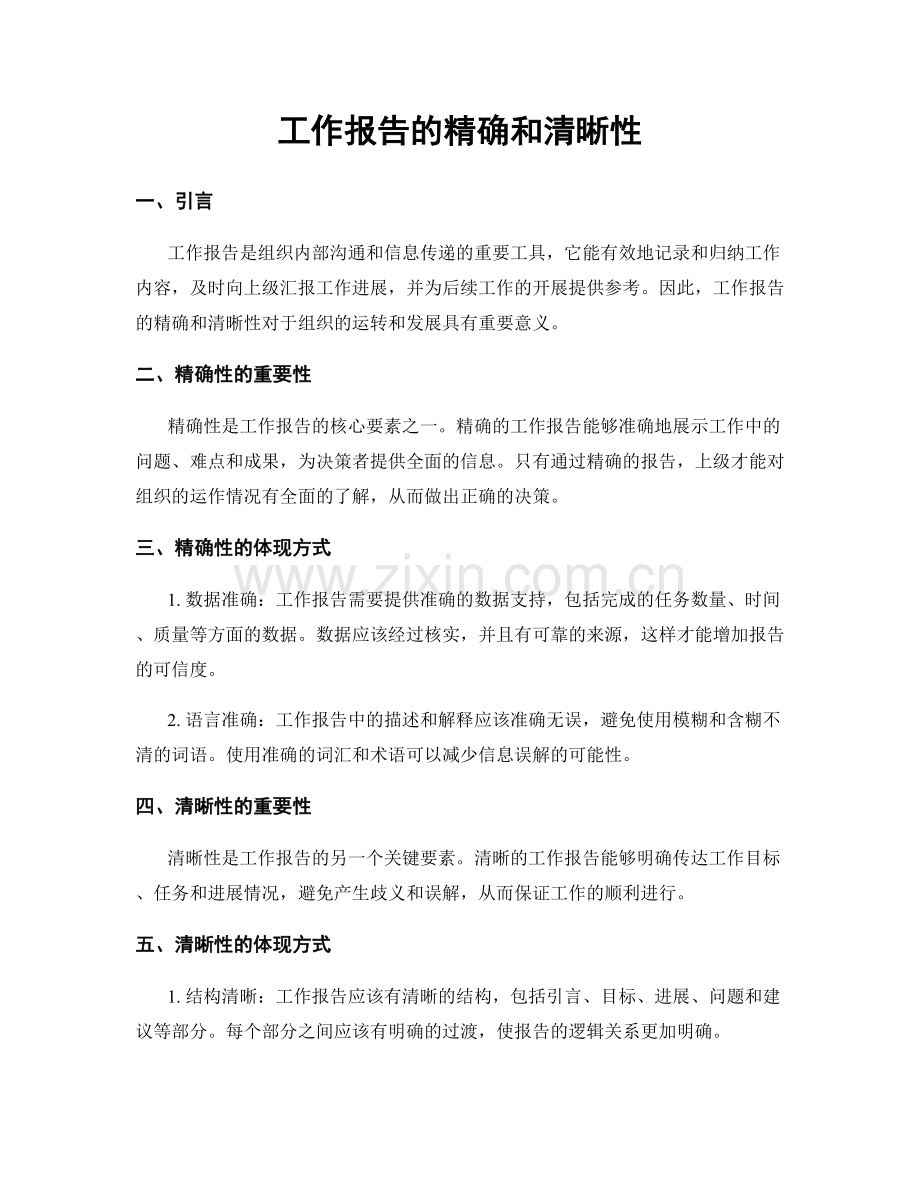 工作报告的精确和清晰性.docx_第1页