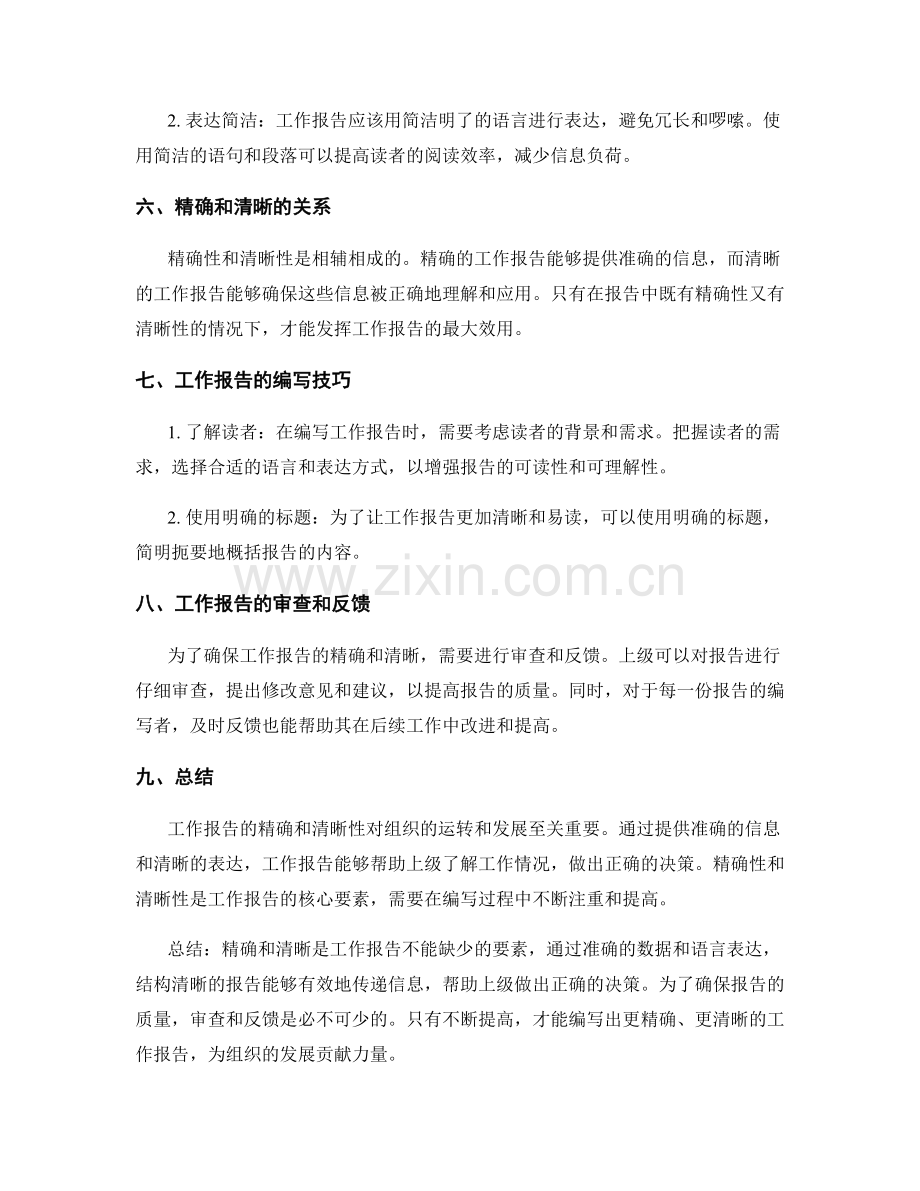 工作报告的精确和清晰性.docx_第2页