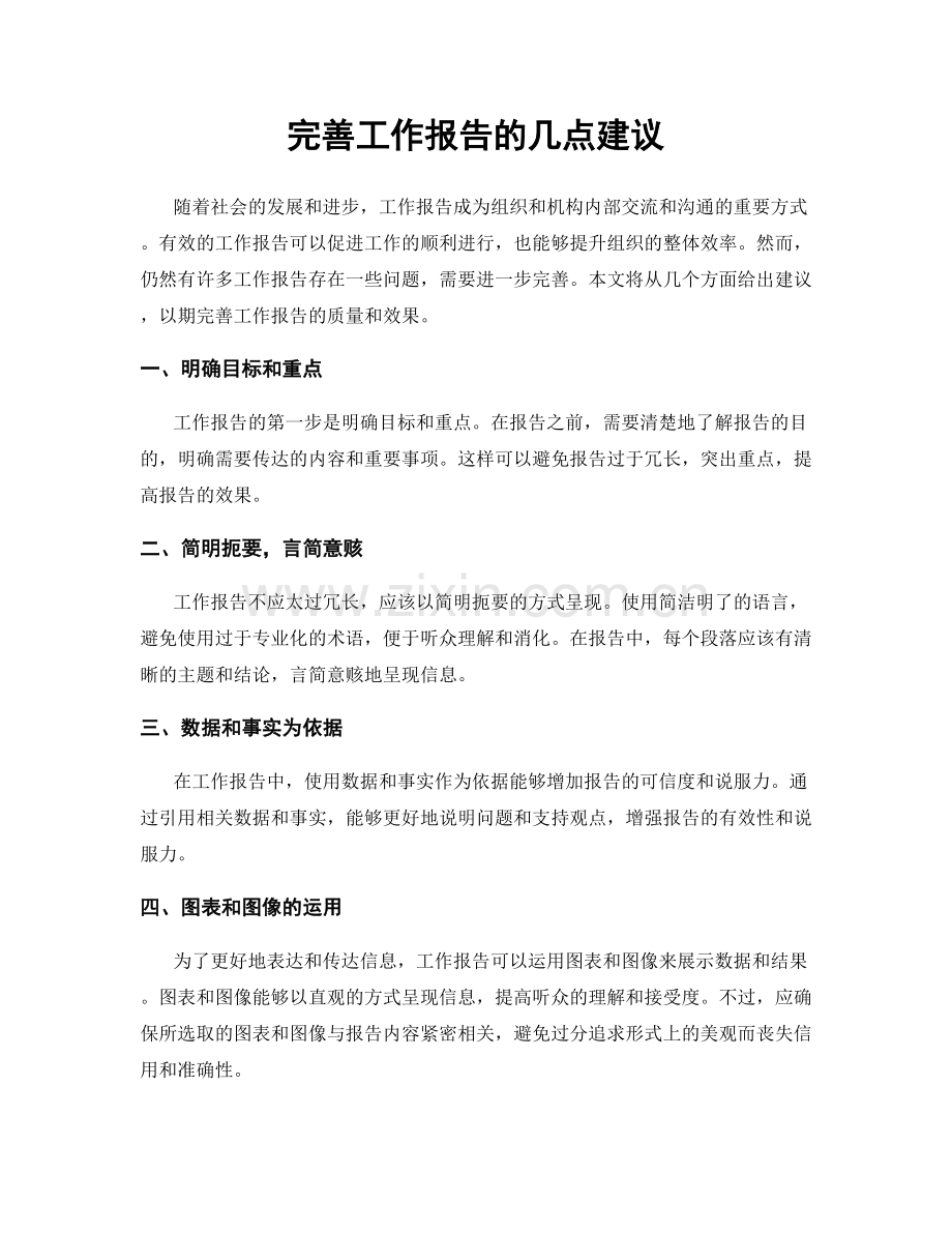 完善工作报告的几点建议.docx_第1页