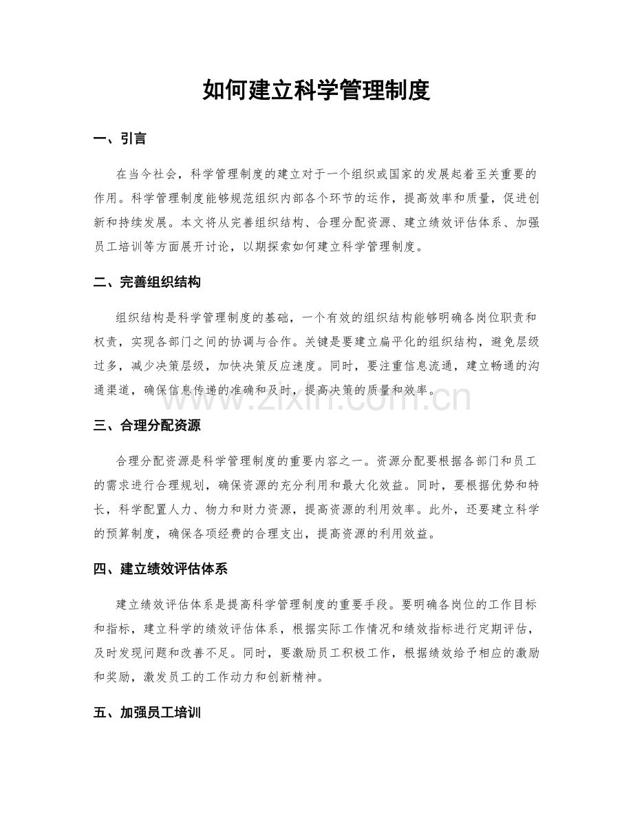 如何建立科学管理制度.docx_第1页