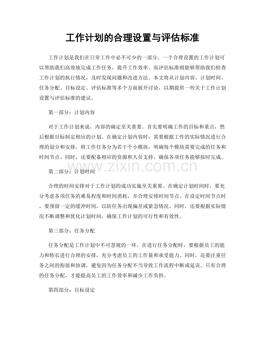 工作计划的合理设置与评估标准.docx_第1页