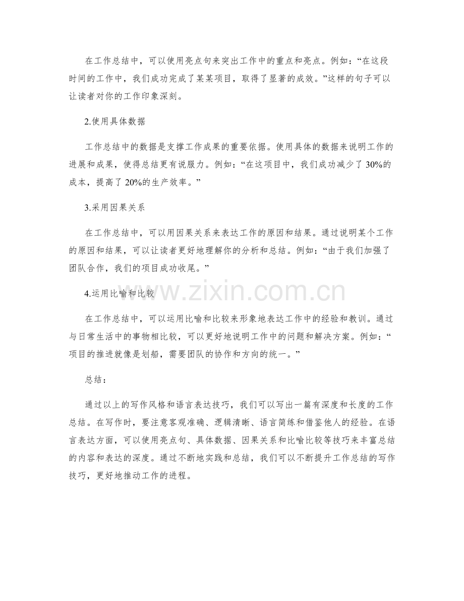 工作总结的写作风格与语言表达技巧.docx_第2页