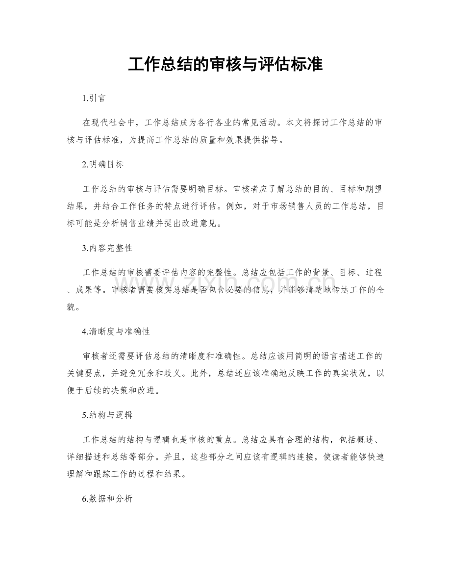 工作总结的审核与评估标准.docx_第1页