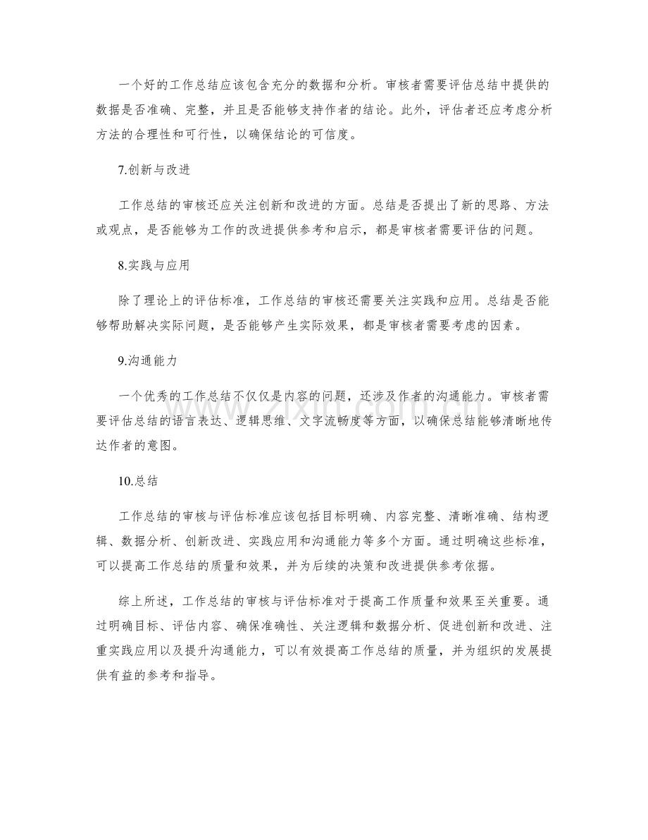 工作总结的审核与评估标准.docx_第2页