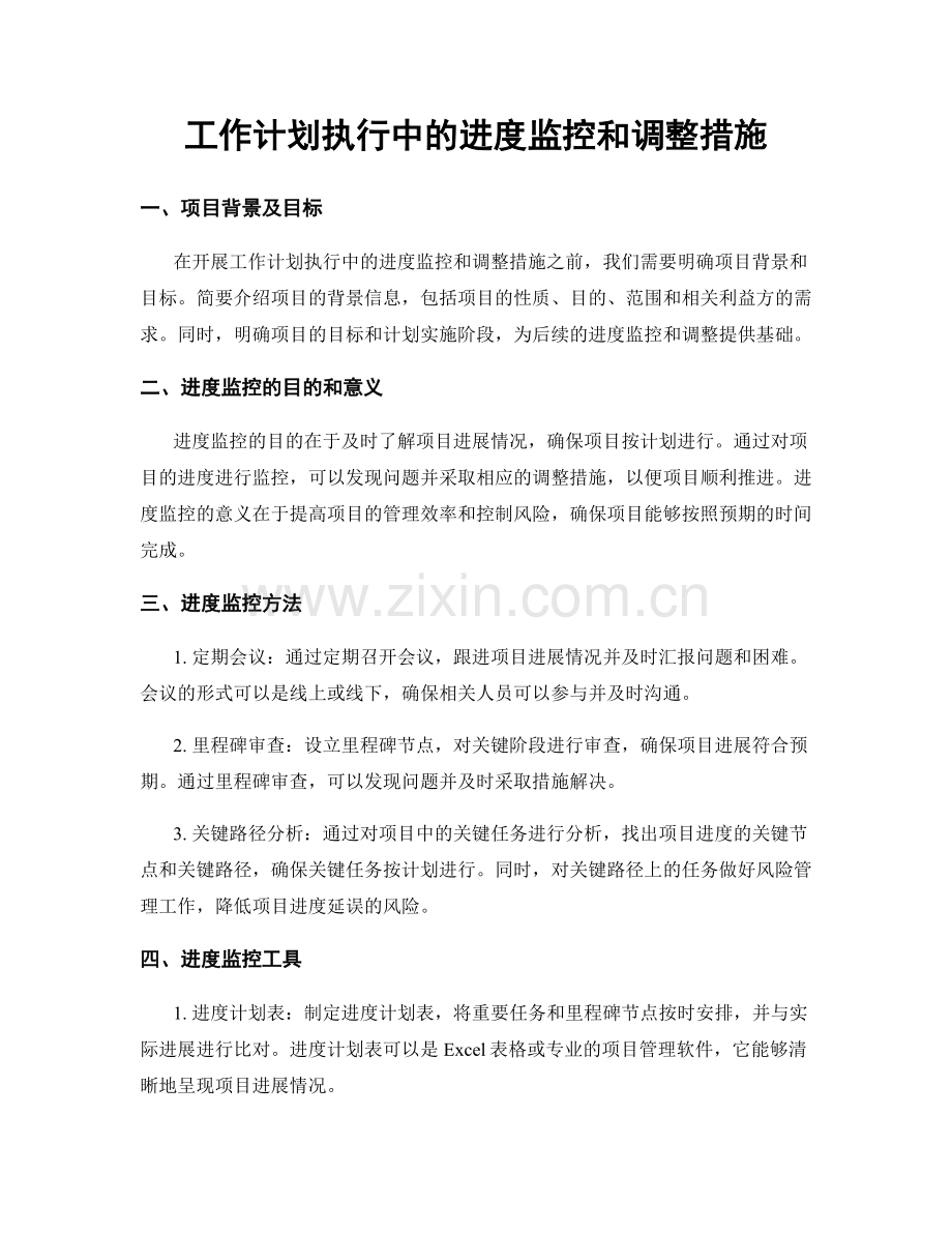 工作计划执行中的进度监控和调整措施.docx_第1页