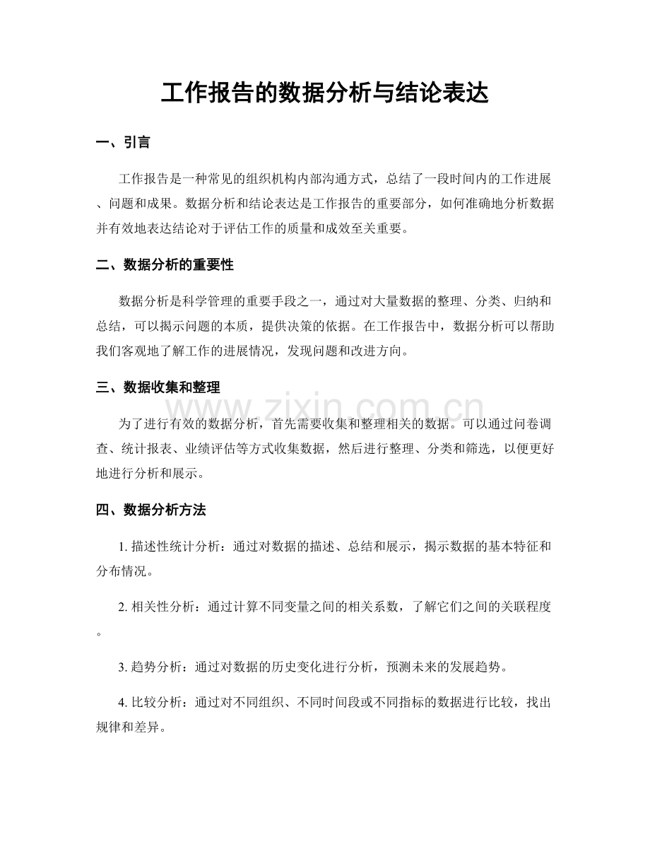 工作报告的数据分析与结论表达.docx_第1页