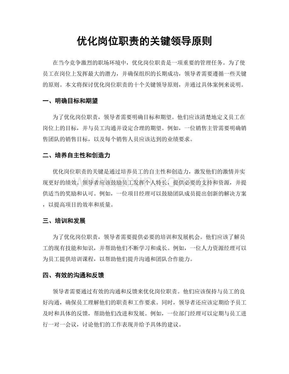 优化岗位职责的关键领导原则.docx_第1页