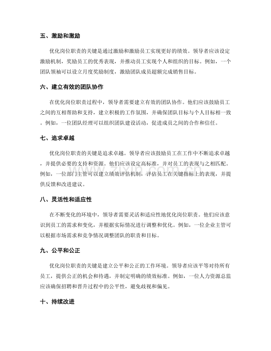 优化岗位职责的关键领导原则.docx_第2页