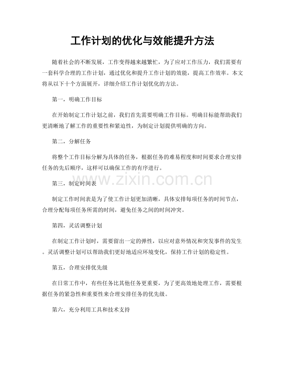 工作计划的优化与效能提升方法.docx_第1页