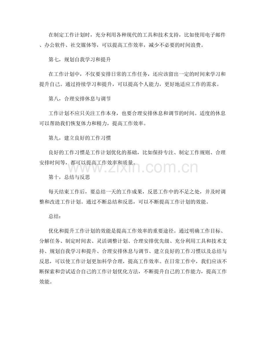 工作计划的优化与效能提升方法.docx_第2页