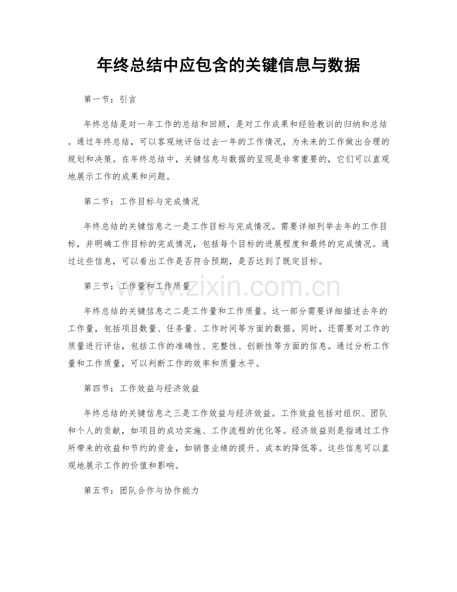 年终总结中应包含的关键信息与数据.docx_第1页