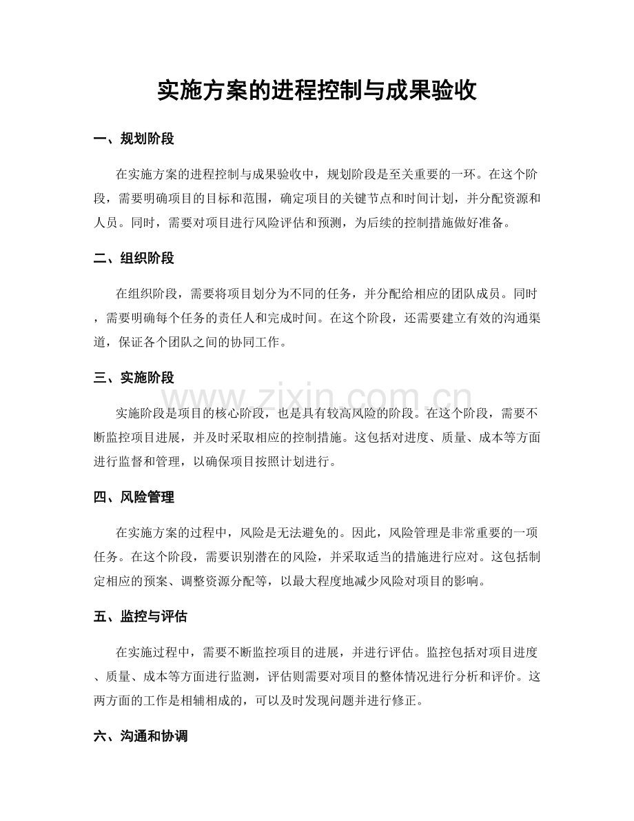 实施方案的进程控制与成果验收.docx_第1页