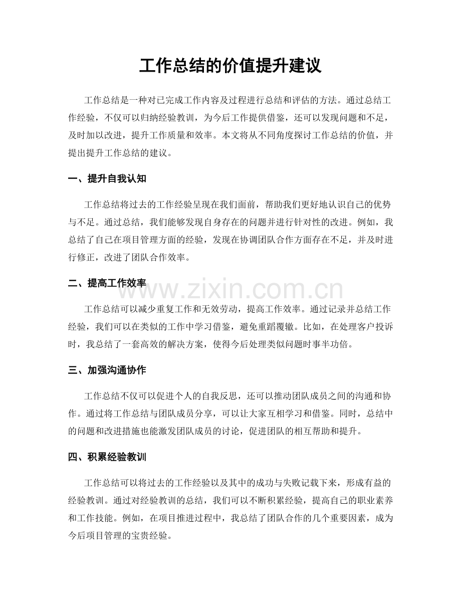 工作总结的价值提升建议.docx_第1页