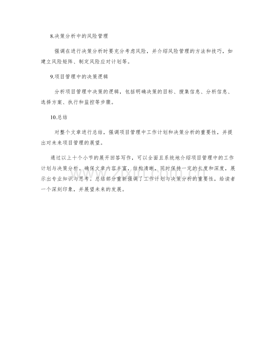 项目管理中的工作计划与决策分析.docx_第2页