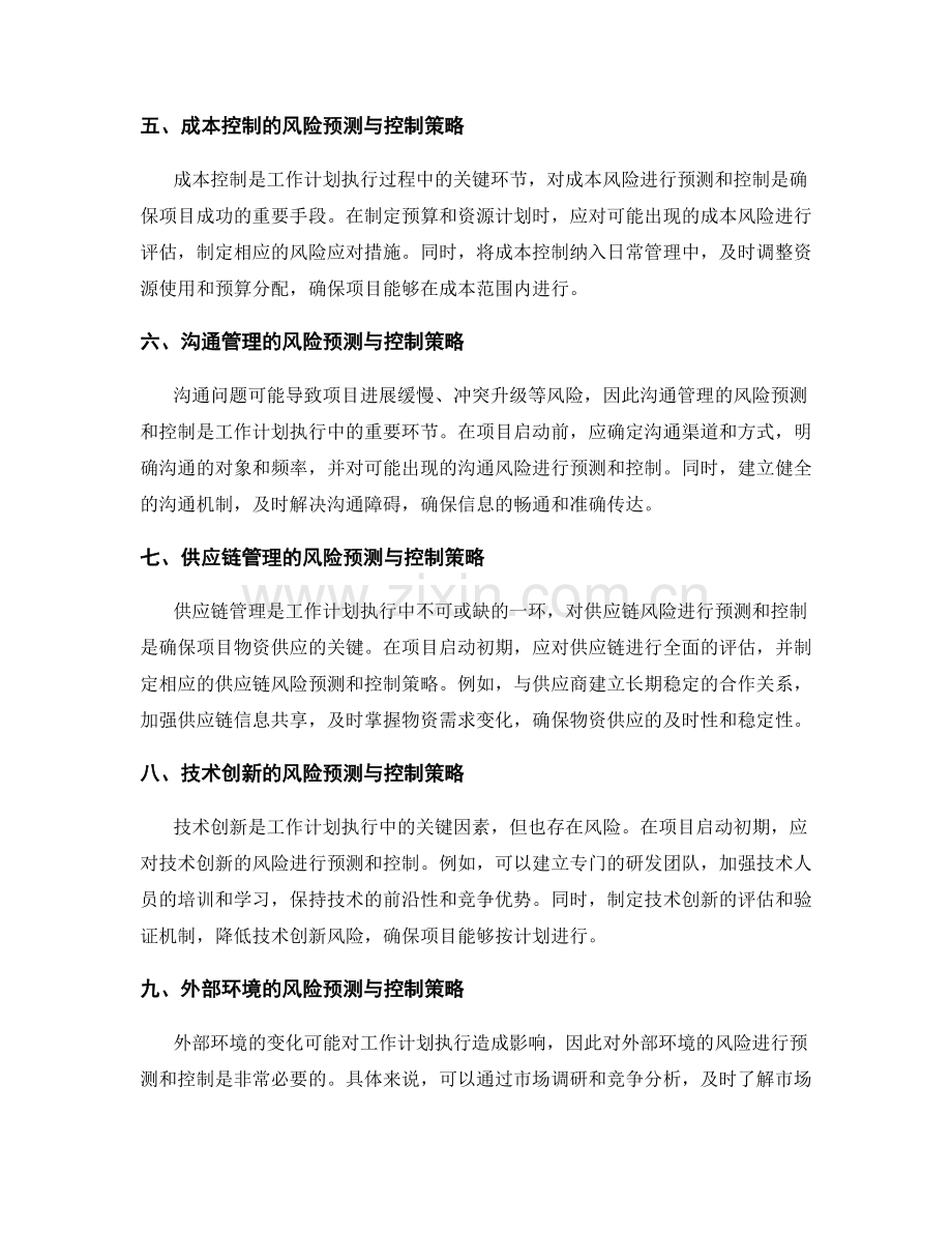 工作计划执行中的风险预测与控制策略.docx_第2页