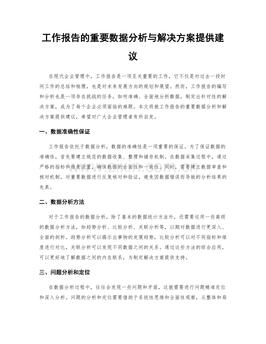 工作报告的重要数据分析与解决方案提供建议.docx_第1页