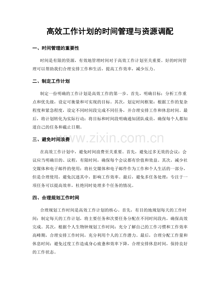 高效工作计划的时间管理与资源调配.docx_第1页