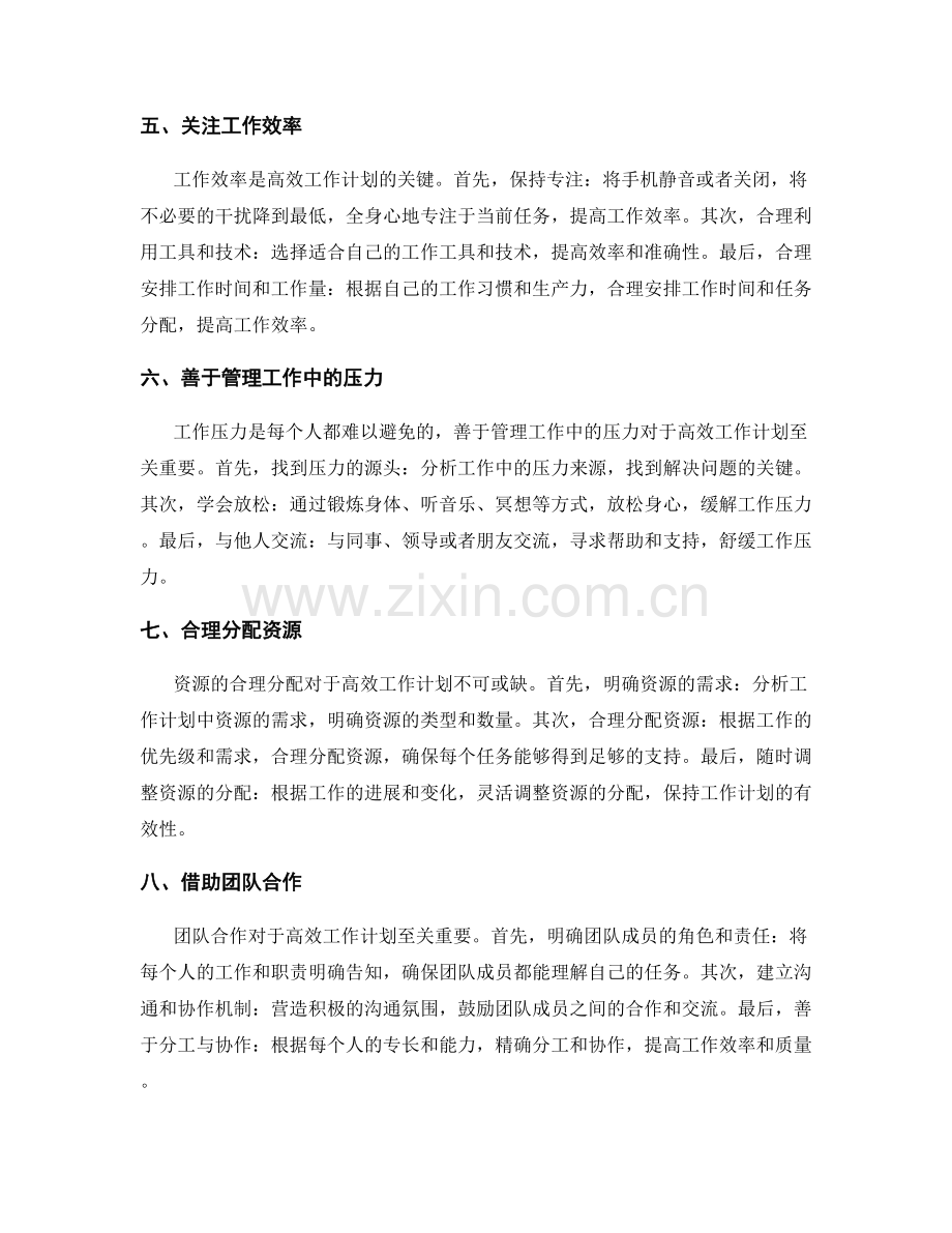 高效工作计划的时间管理与资源调配.docx_第2页