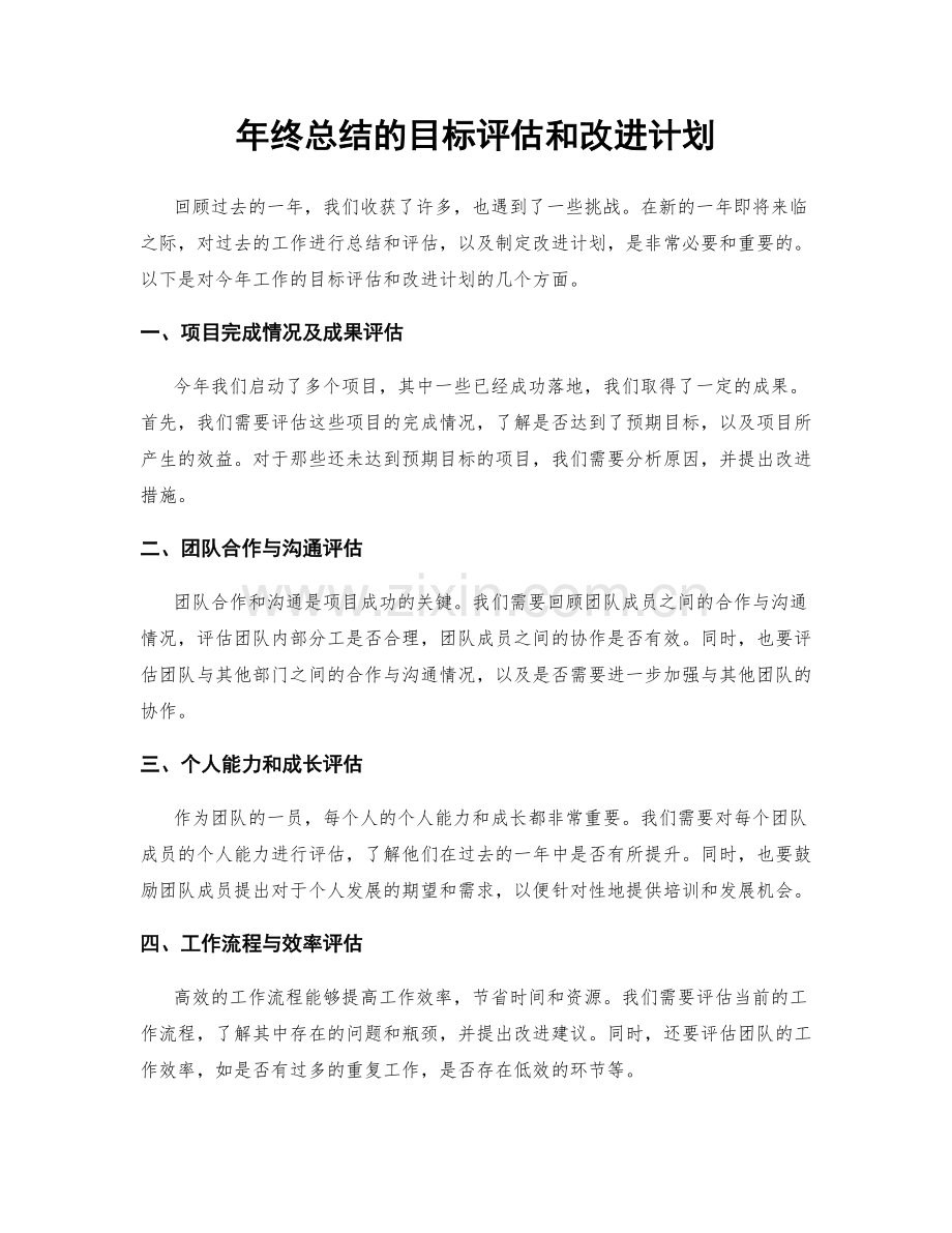 年终总结的目标评估和改进计划.docx_第1页