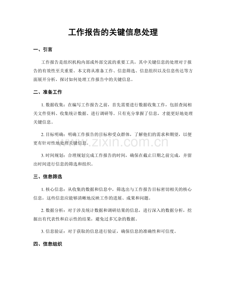 工作报告的关键信息处理.docx_第1页