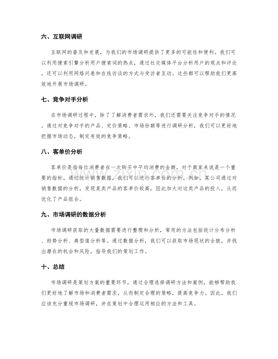 策划方案的市场调研方法与案例.docx_第2页