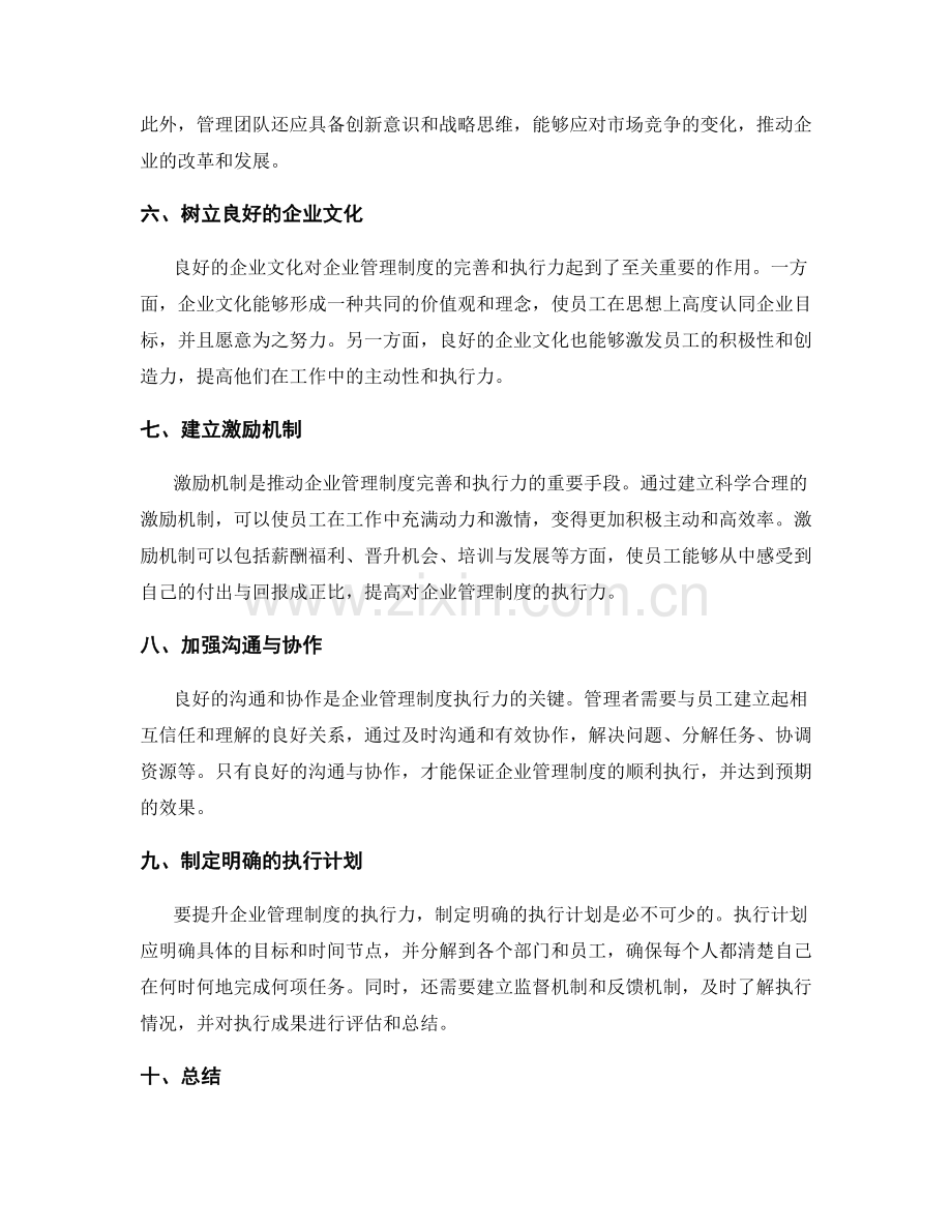 企业管理制度的完善与执行力.docx_第2页