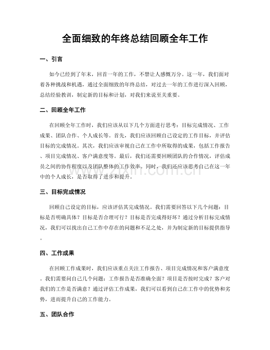 全面细致的年终总结回顾全年工作.docx_第1页