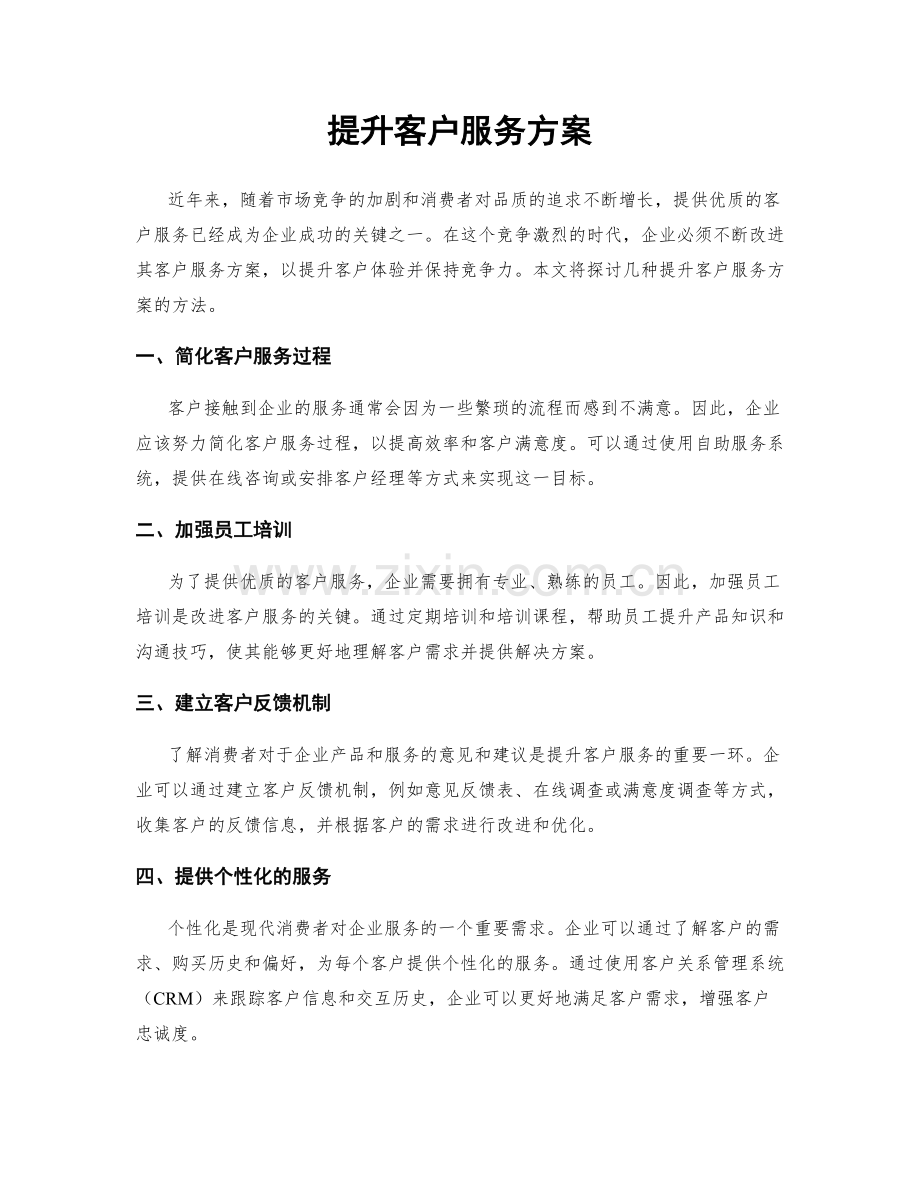 提升客户服务方案.docx_第1页