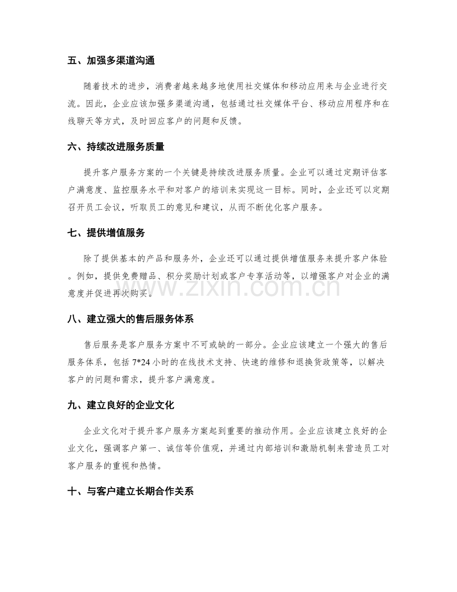 提升客户服务方案.docx_第2页