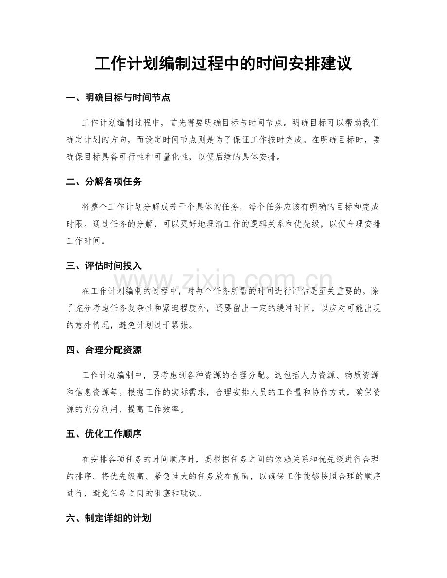 工作计划编制过程中的时间安排建议.docx_第1页