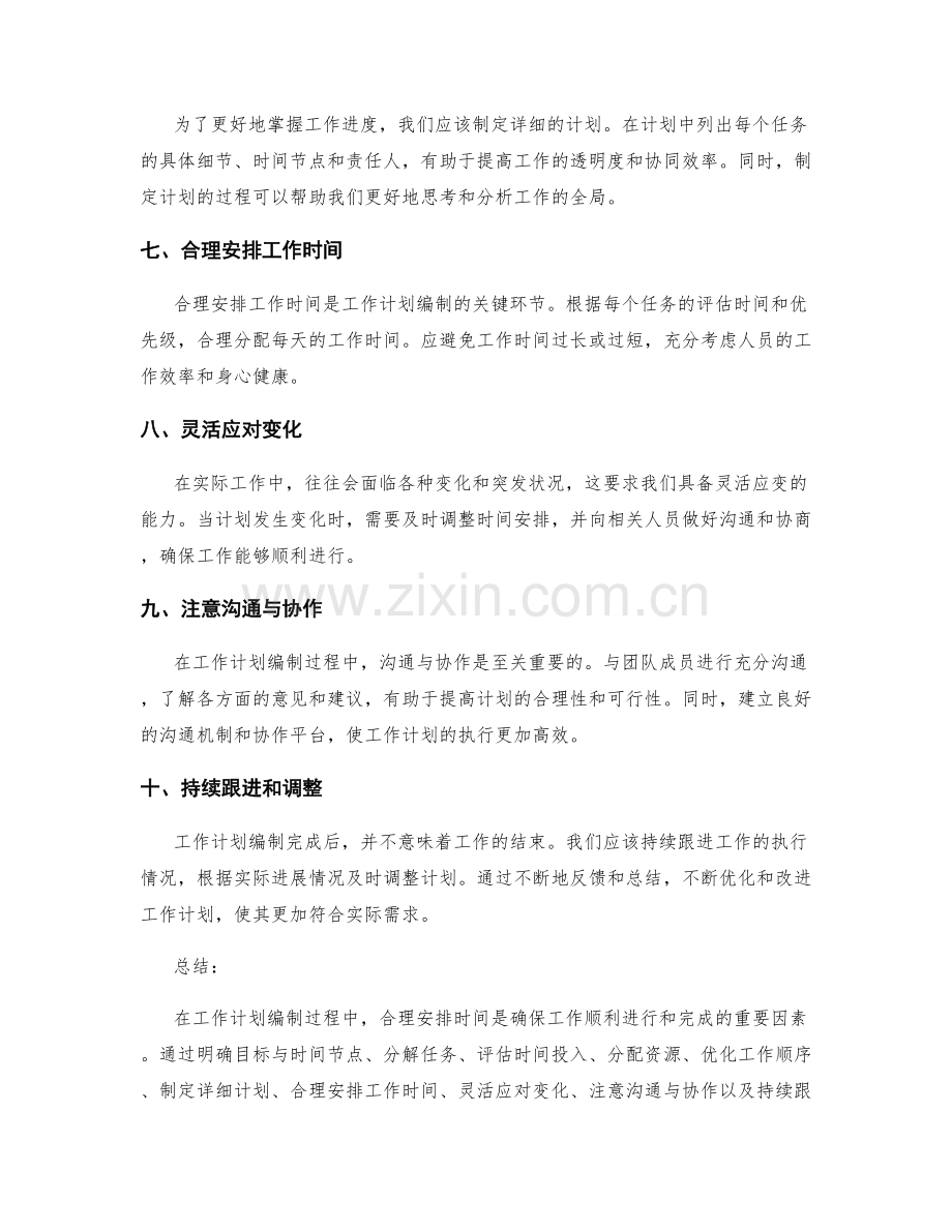 工作计划编制过程中的时间安排建议.docx_第2页