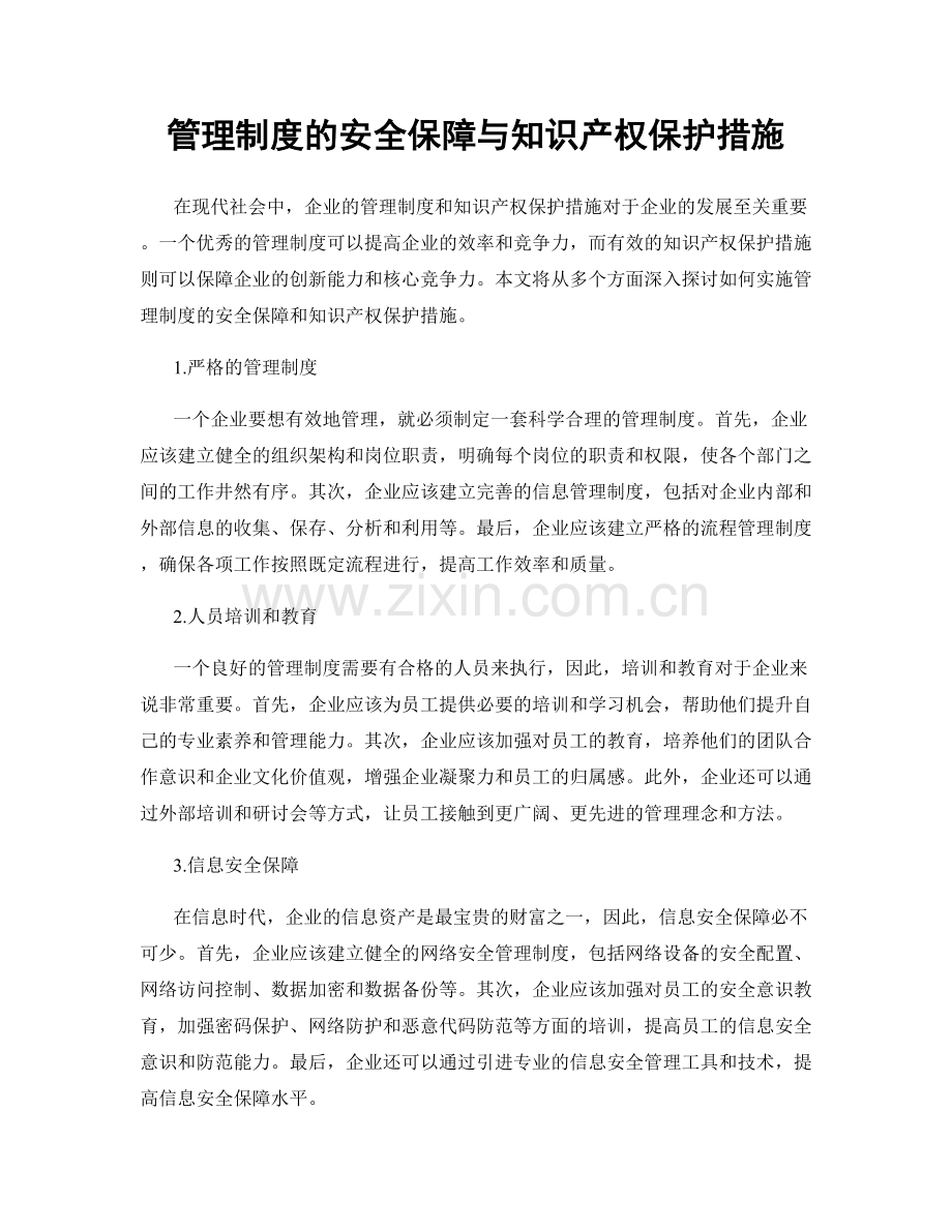 管理制度的安全保障与知识产权保护措施.docx_第1页