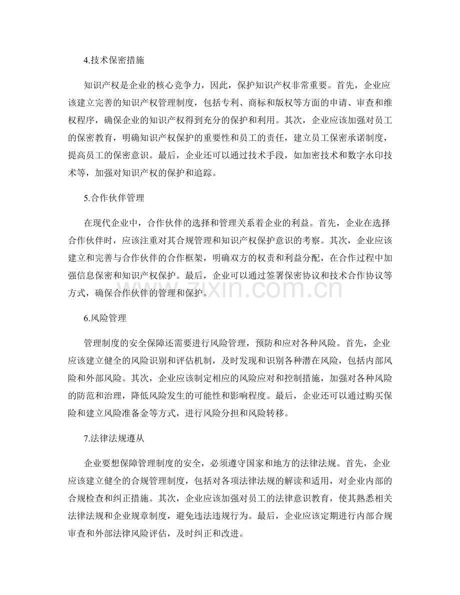 管理制度的安全保障与知识产权保护措施.docx_第2页