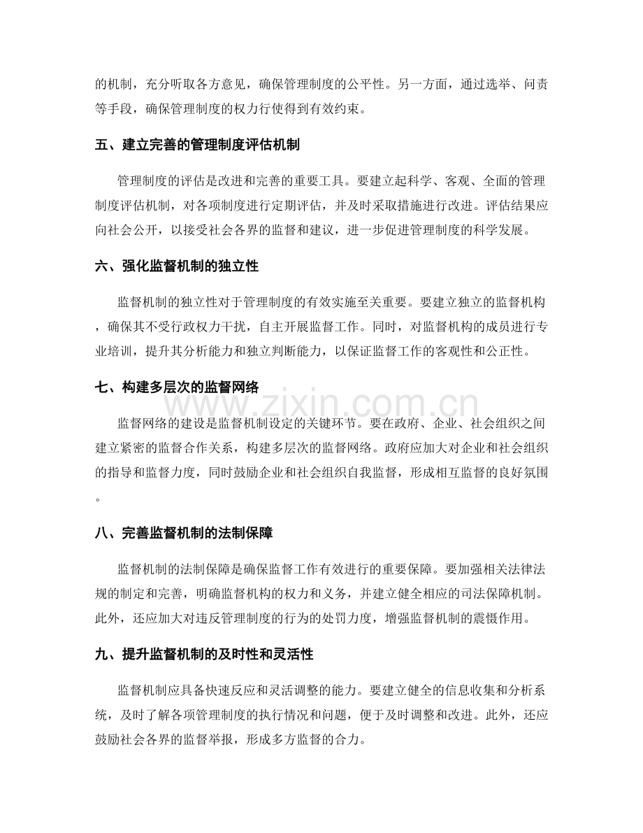 管理制度中的改进思路与监督机制设定.docx_第2页