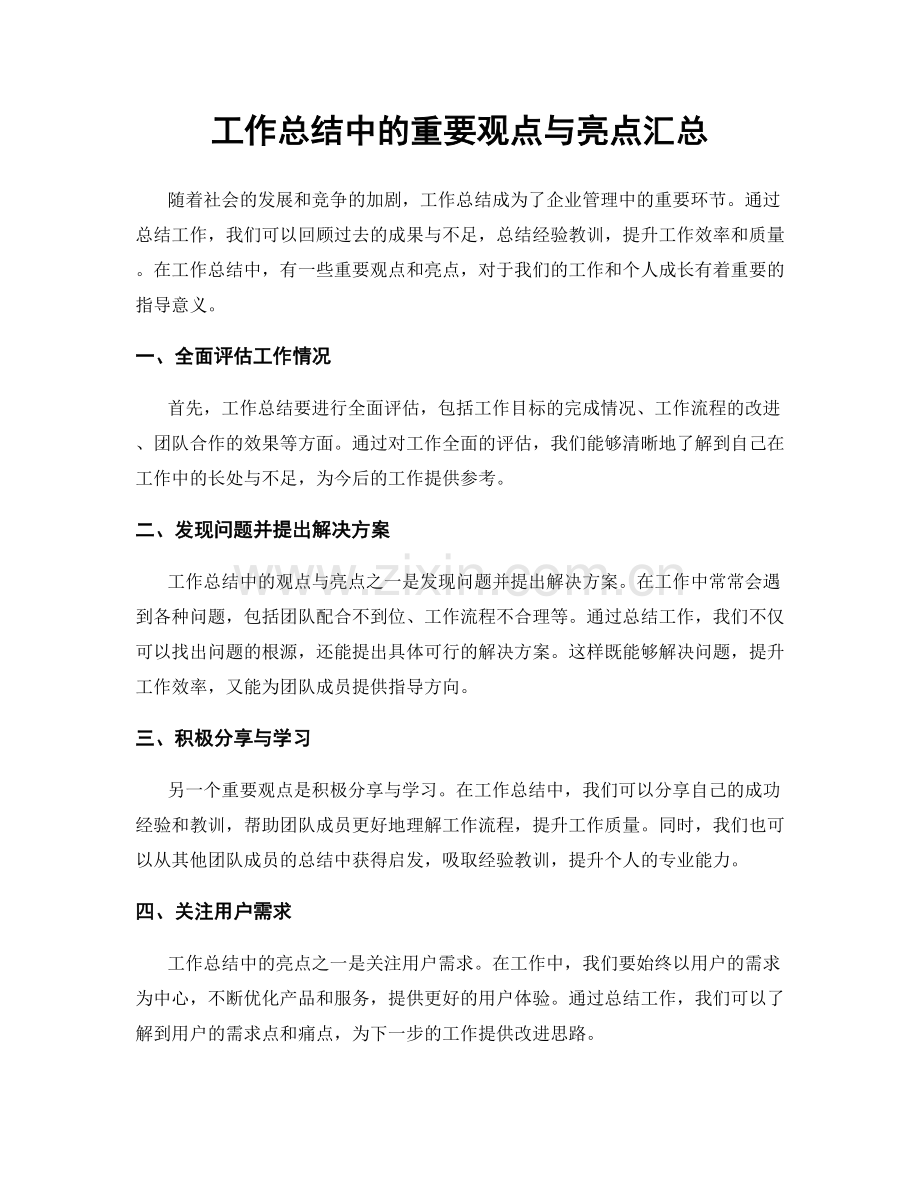 工作总结中的重要观点与亮点汇总.docx_第1页