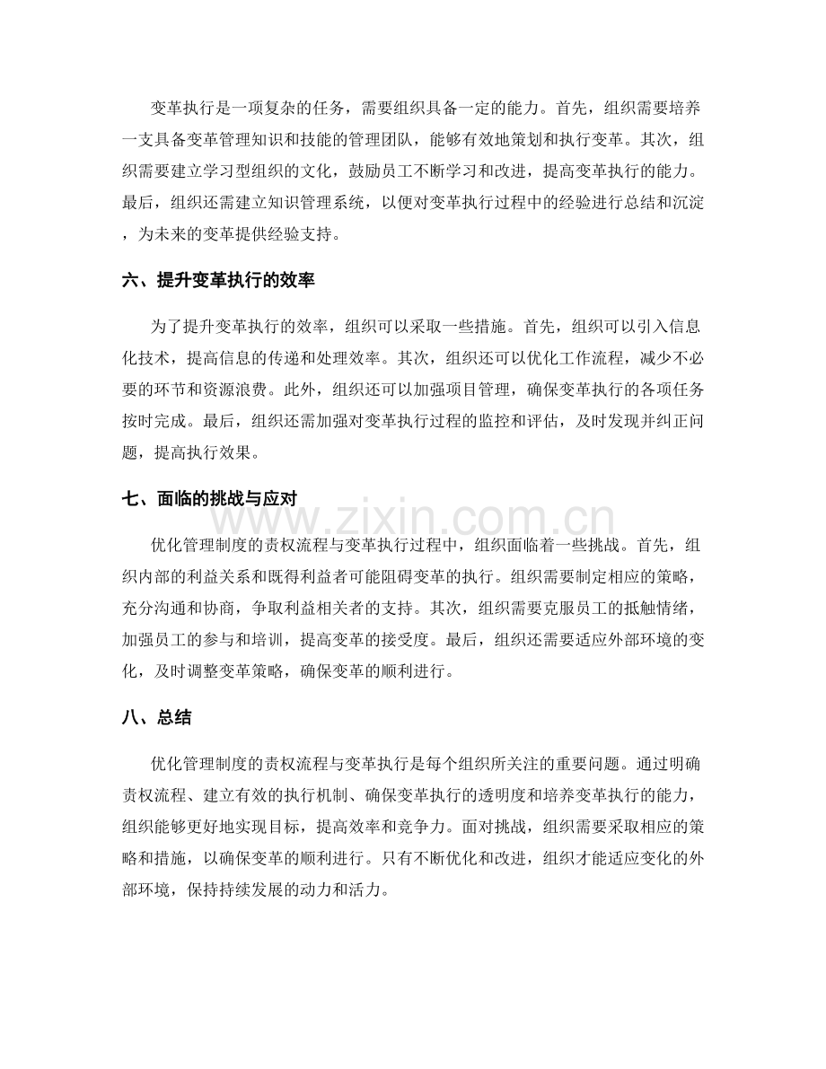 优化管理制度的责权流程与变革执行.docx_第2页