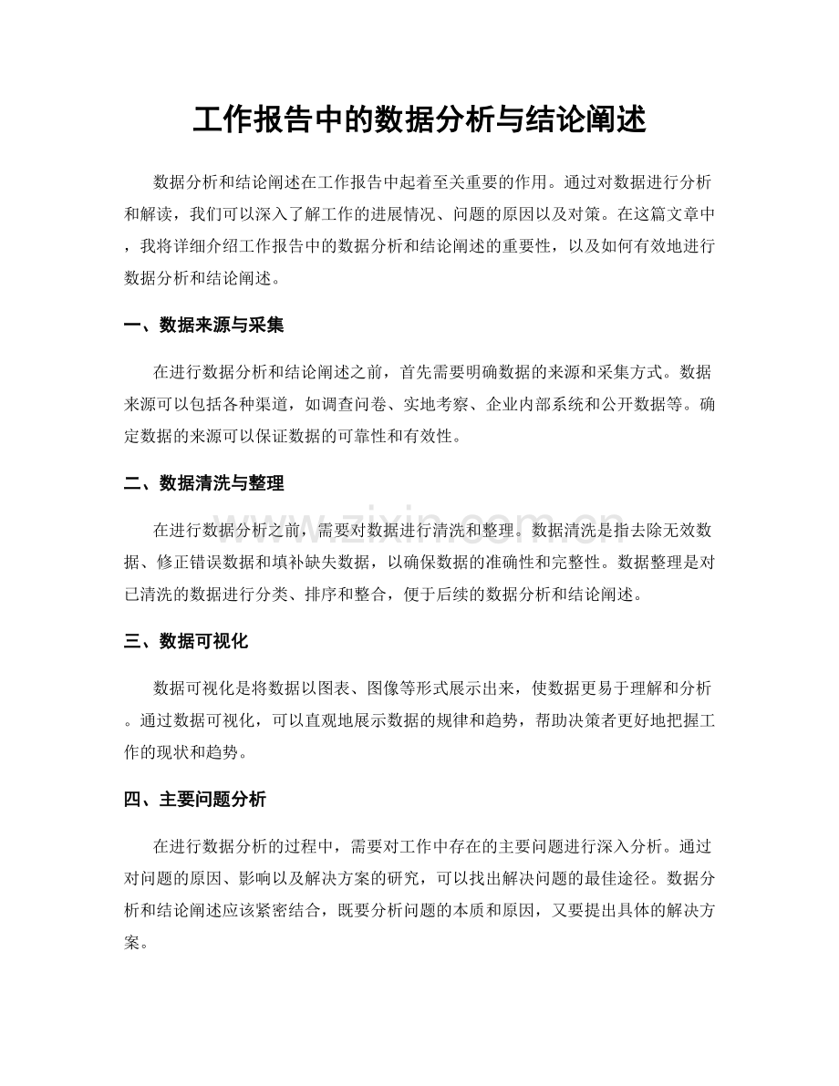 工作报告中的数据分析与结论阐述.docx_第1页