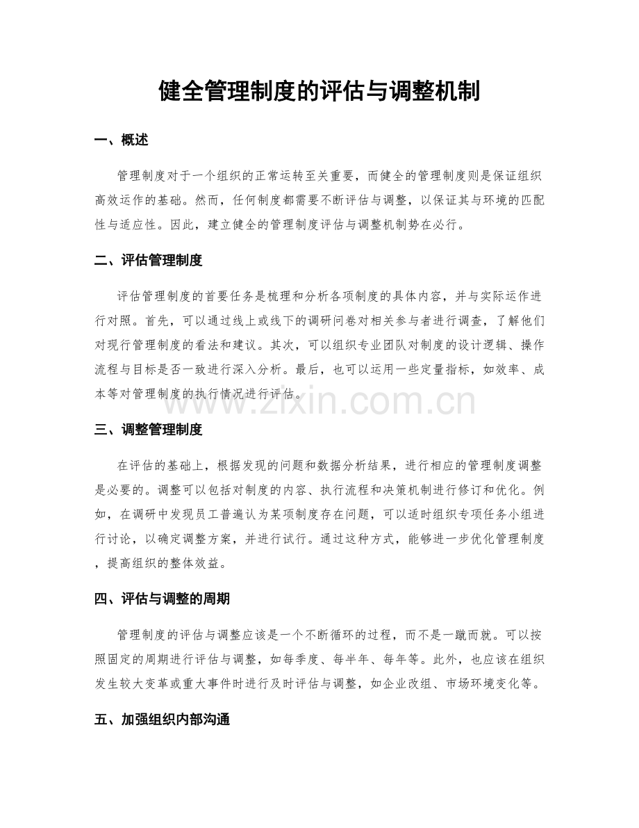 健全管理制度的评估与调整机制.docx_第1页