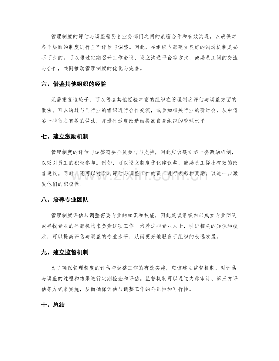 健全管理制度的评估与调整机制.docx_第2页