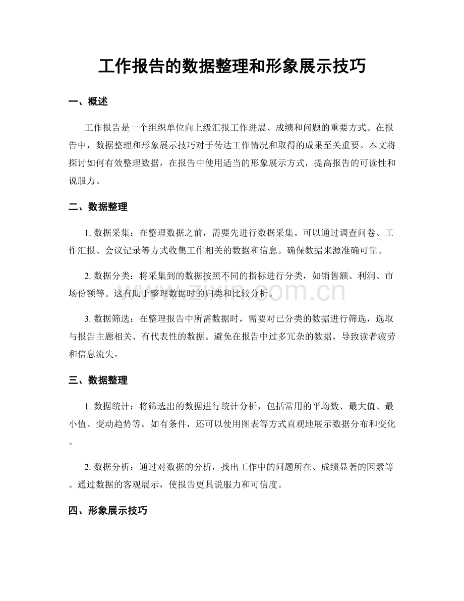 工作报告的数据整理和形象展示技巧.docx_第1页